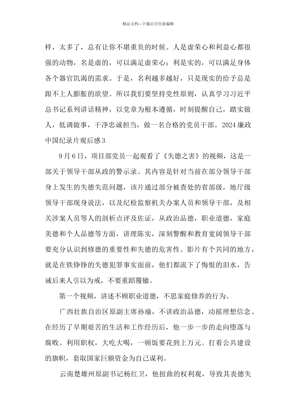 2024廉政中国纪录片观后感_第3页