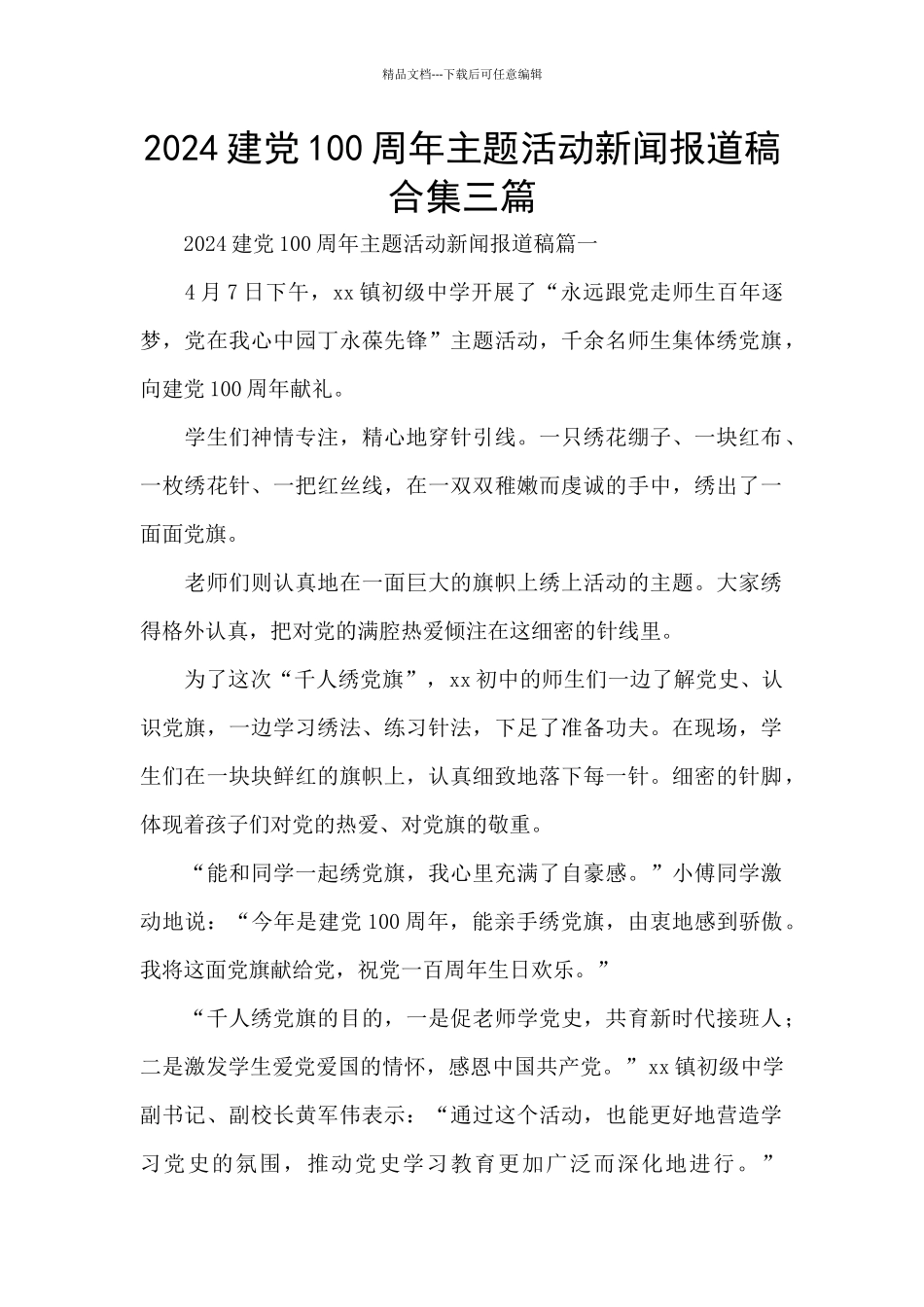 2024建党100周年主题活动新闻报道稿合集三篇_第1页