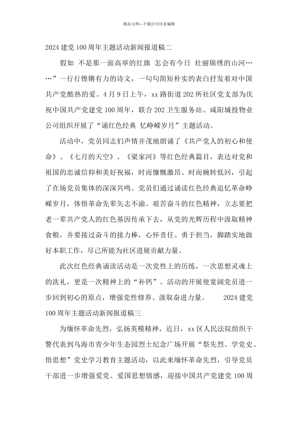 2024建党100周年主题活动新闻报道稿合集三篇_第2页