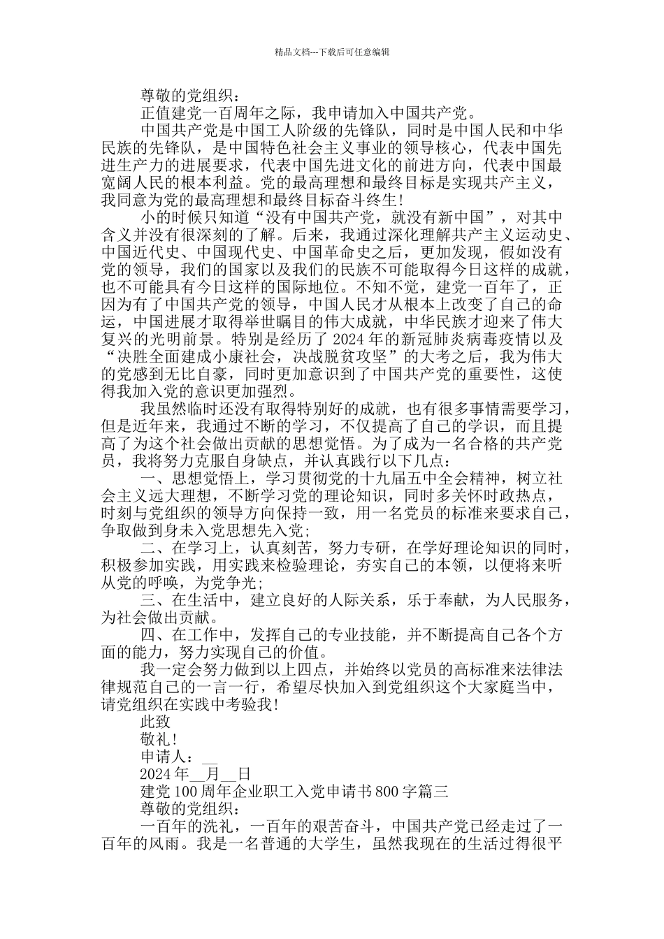 2024建党100周年企业职工入党申请书800字_第2页