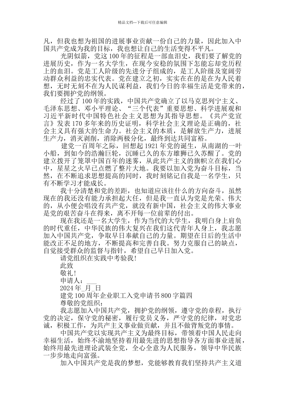 2024建党100周年企业职工入党申请书800字_第3页
