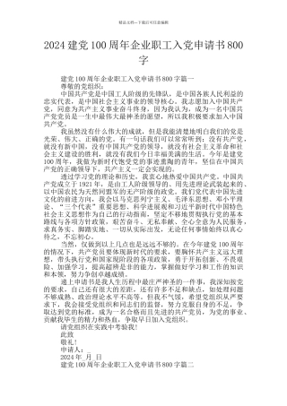 2024建党100周年企业职工入党申请书800字