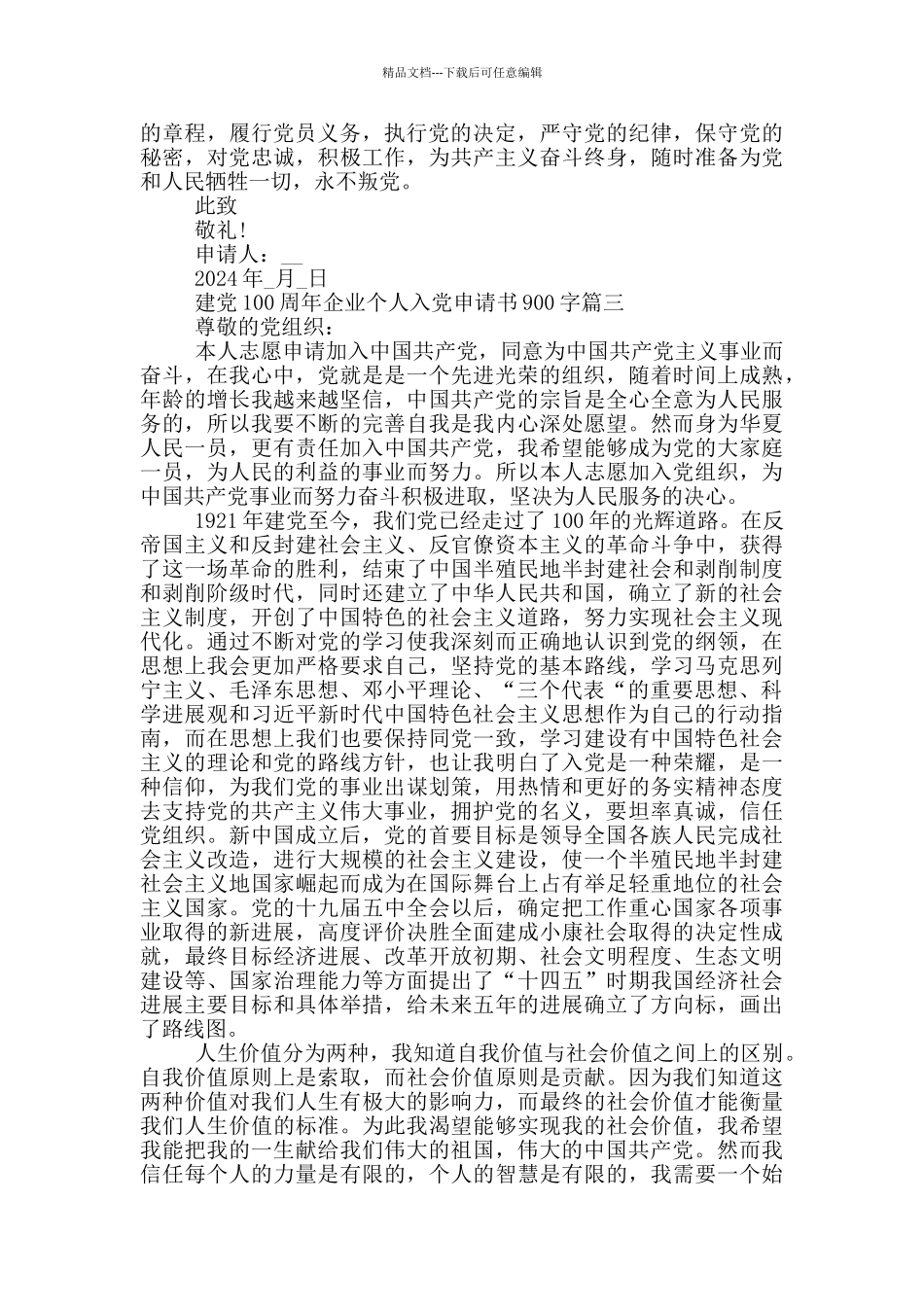 2024建党100周年企业个人入党申请书900字_第3页
