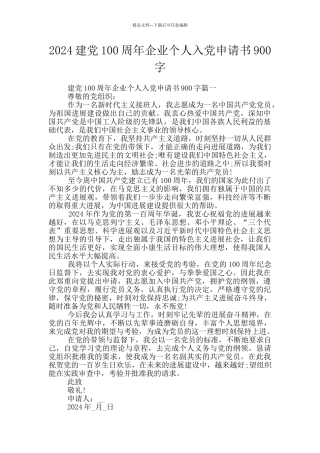 2024建党100周年企业个人入党申请书900字