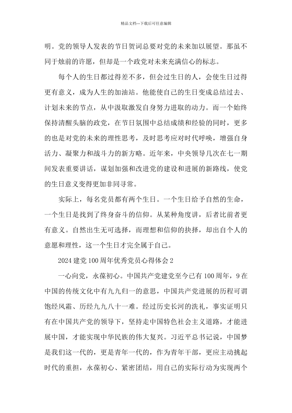 2024建党100周年优秀党员心得体会范本五篇_第2页