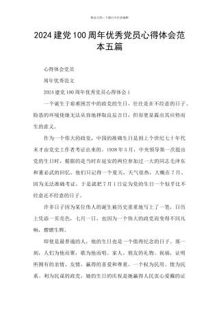 2024建党100周年优秀党员心得体会范本五篇