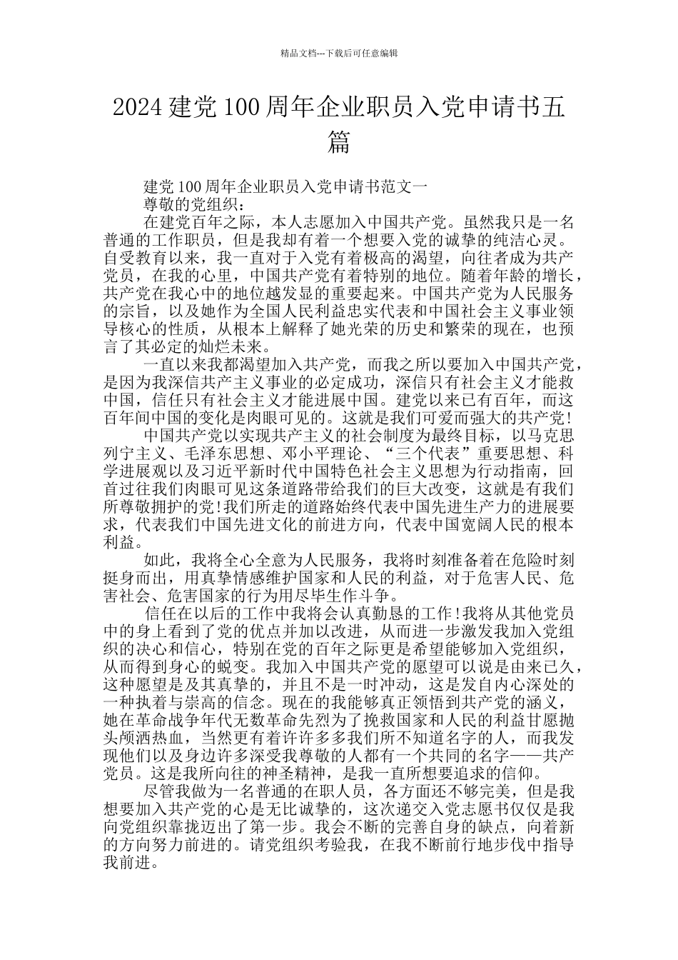 2024建党100周年企业职员入党申请书五篇_第1页