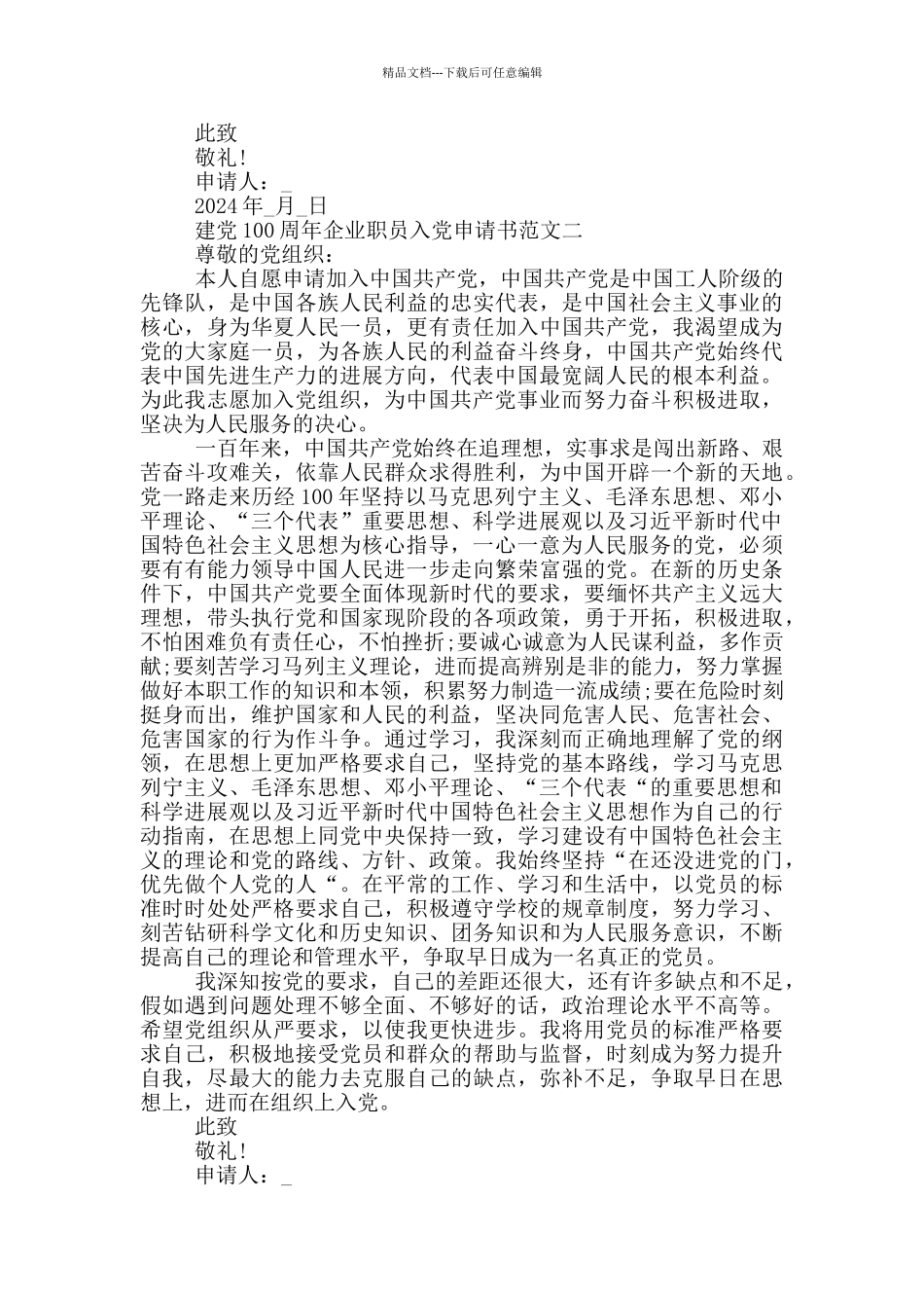 2024建党100周年企业职员入党申请书五篇_第2页