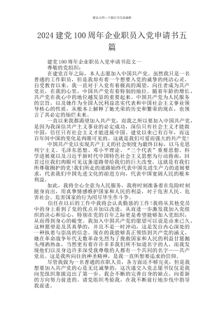 2024建党100周年企业职员入党申请书五篇