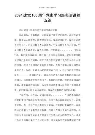2024建党100周年党史学习经典演讲稿五篇