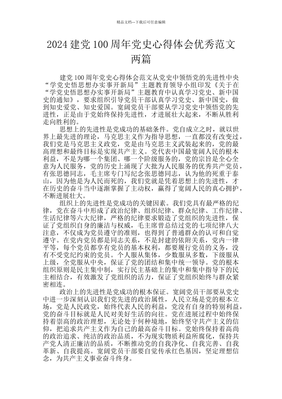 2024建党100周年党史心得体会优秀范文两篇_第1页