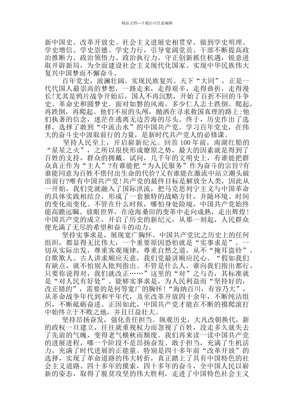 2024建党100周年党史心得体会优秀范文两篇_第3页