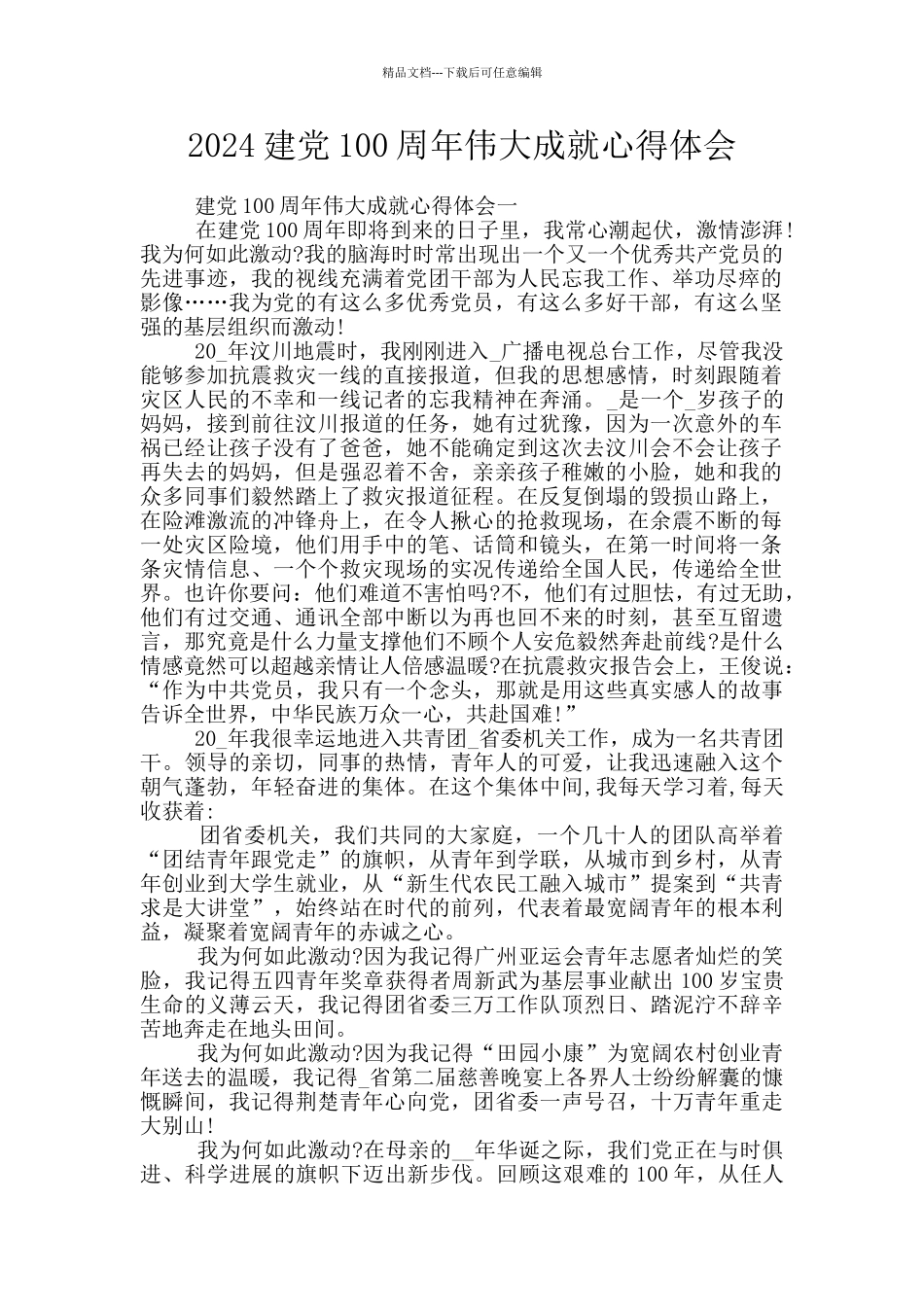 2024建党100周年伟大成就心得体会_第1页