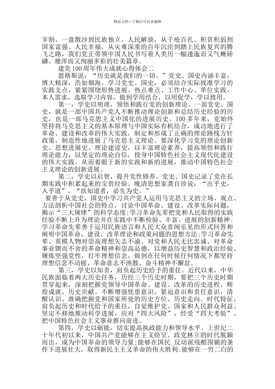 2024建党100周年伟大成就心得体会_第2页