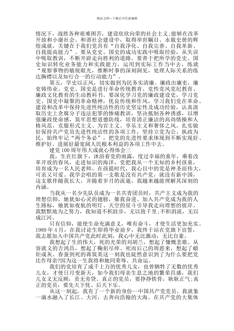 2024建党100周年伟大成就心得体会_第3页