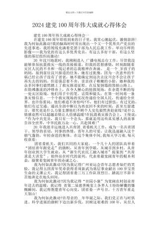 2024建党100周年伟大成就心得体会