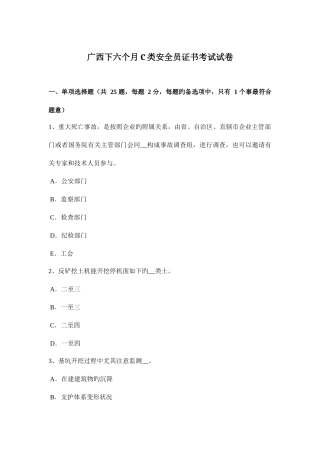 2025年广西下半年C类安全员证书考试试卷