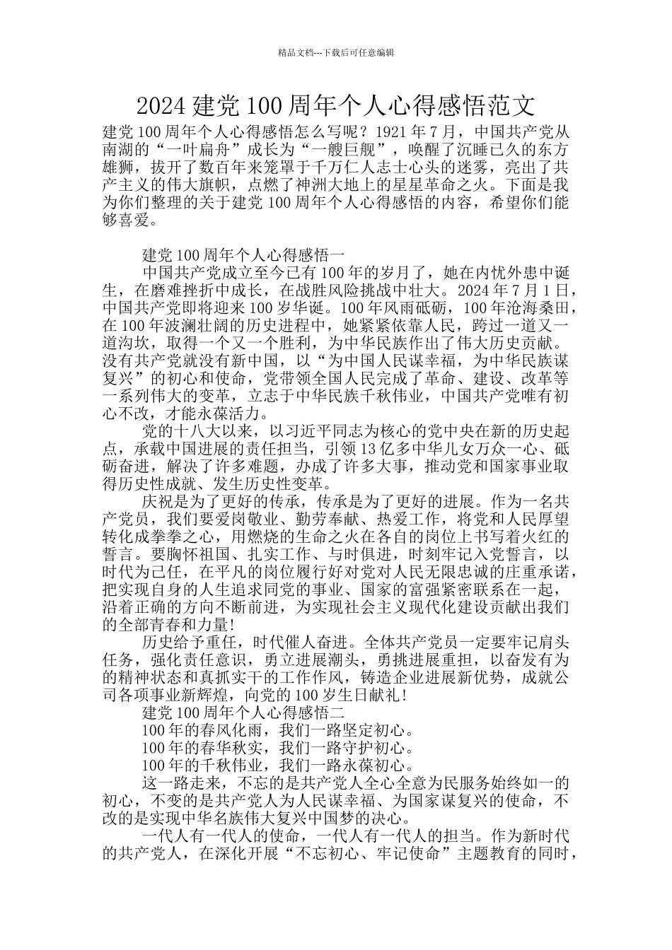 2024建党100周年个人心得感悟范文_第1页