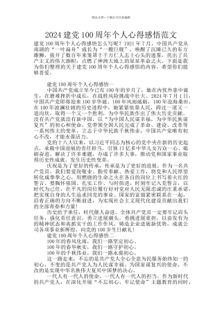 2024建党100周年个人心得感悟范文