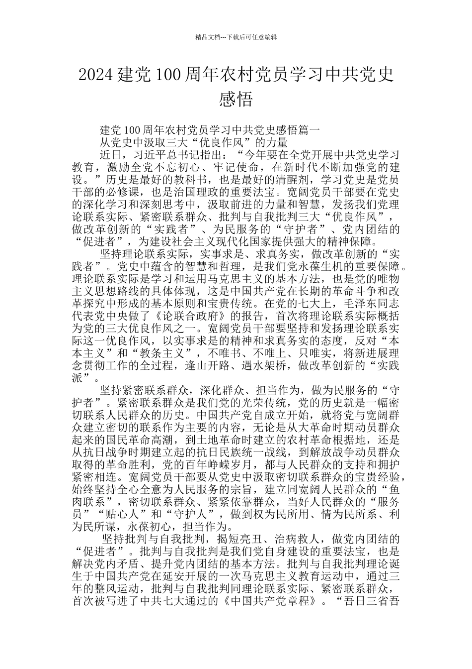 2024建党100周年农村党员学习中共党史感悟_第1页