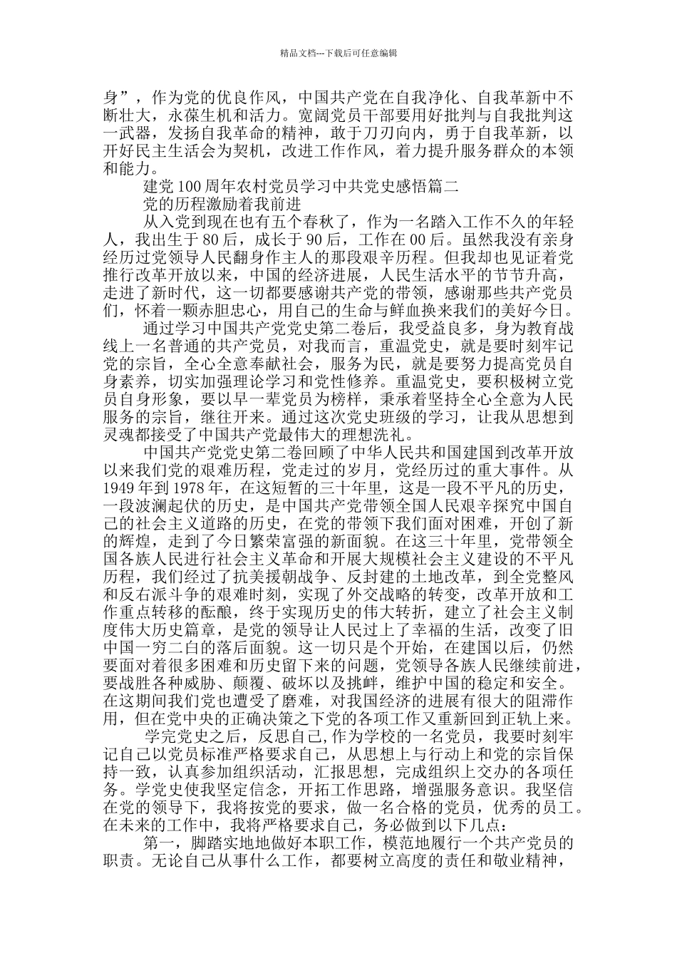 2024建党100周年农村党员学习中共党史感悟_第2页