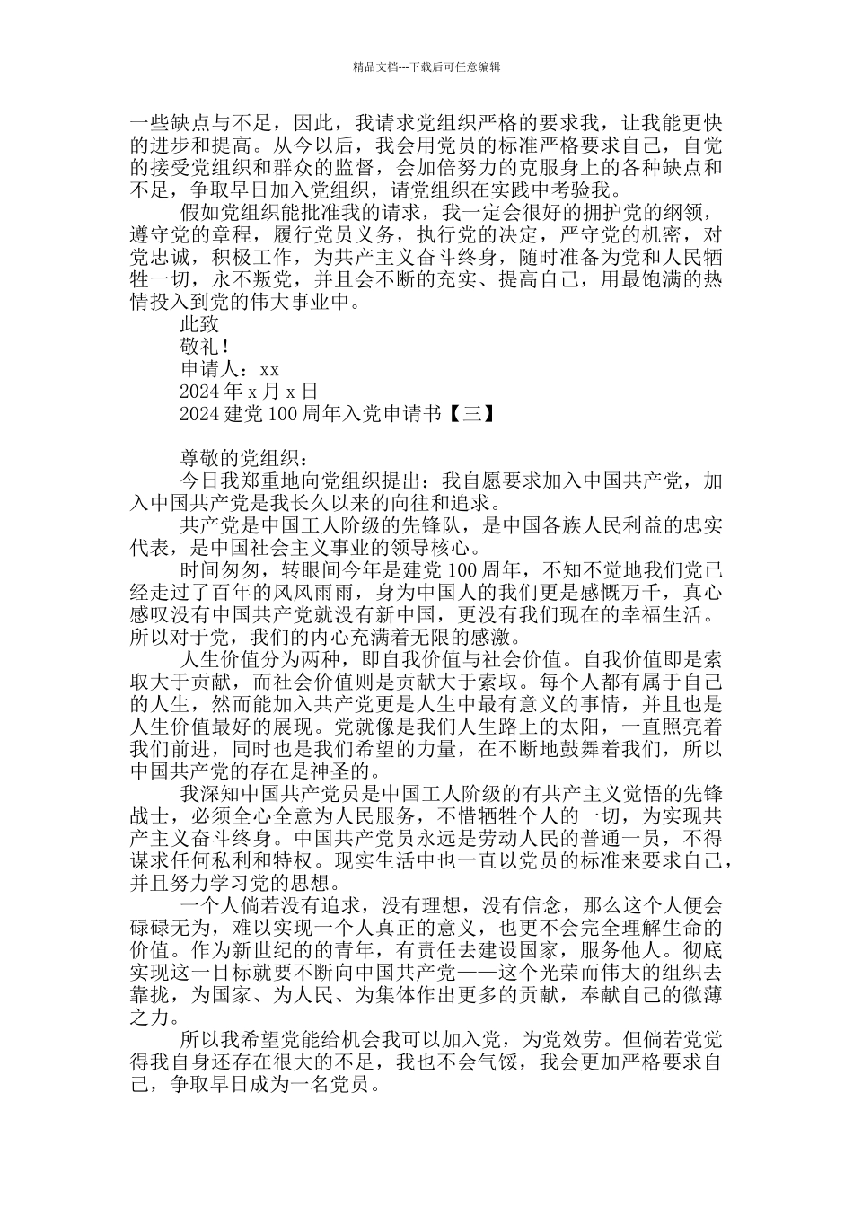 2024建党100周年入党申请书_第3页