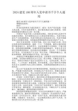 2024建党100周年入党申请书千字个人通用