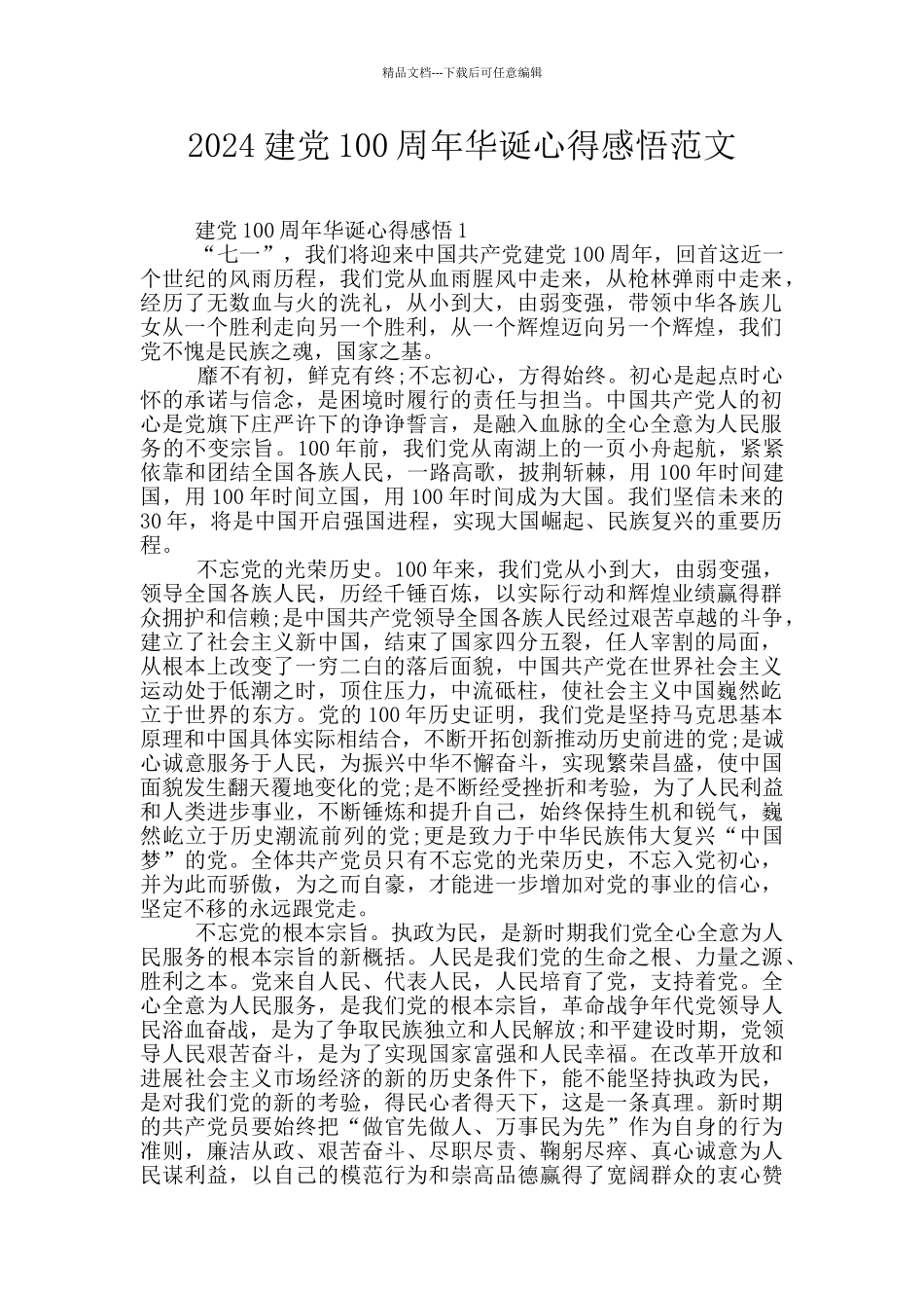 2024建党100周年华诞心得感悟范文_第1页