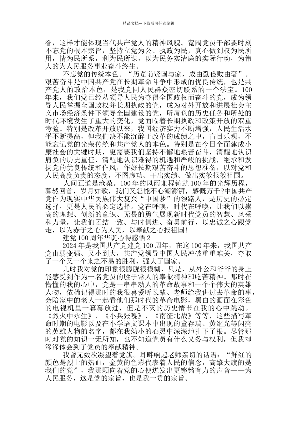 2024建党100周年华诞心得感悟范文_第2页