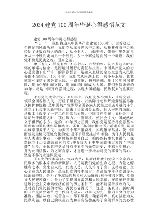 2024建党100周年华诞心得感悟范文