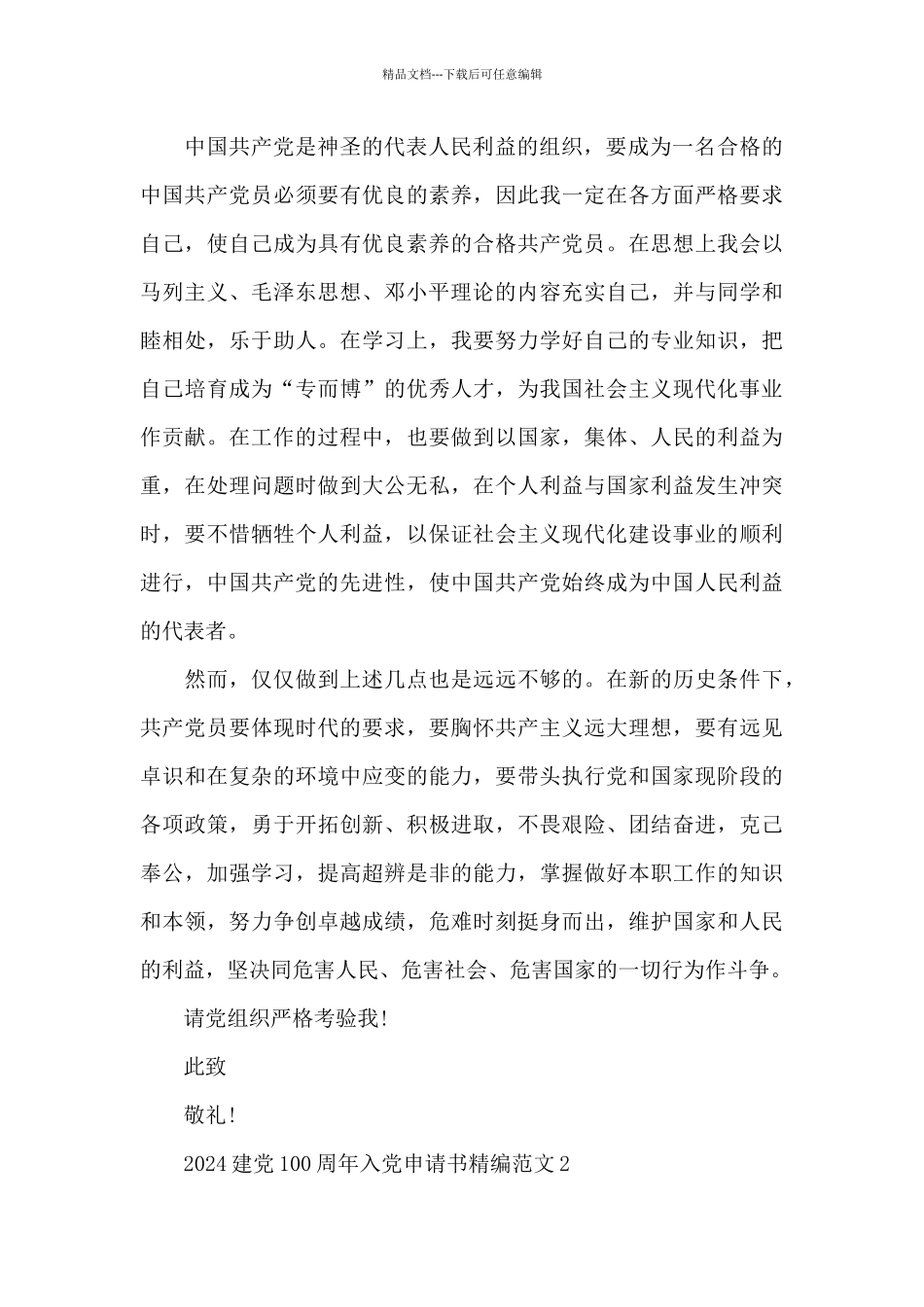 2024建党100周年入党申请书精编范文五篇_第3页