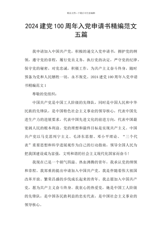 2024建党100周年入党申请书精编范文五篇