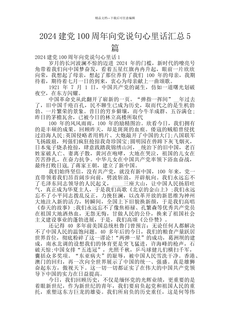 2024建党100周年向党说句心里话汇总5篇_第1页