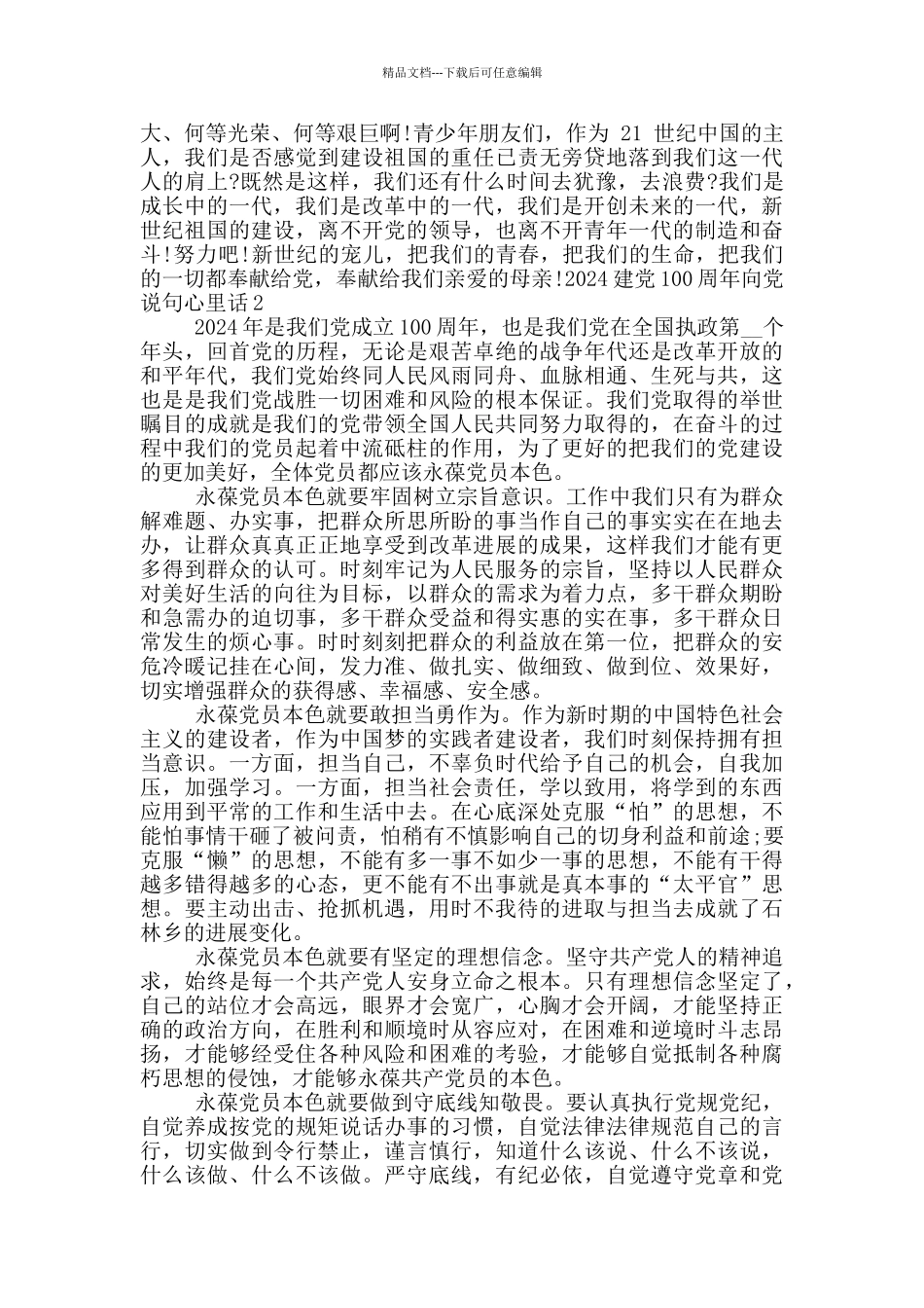 2024建党100周年向党说句心里话汇总5篇_第2页