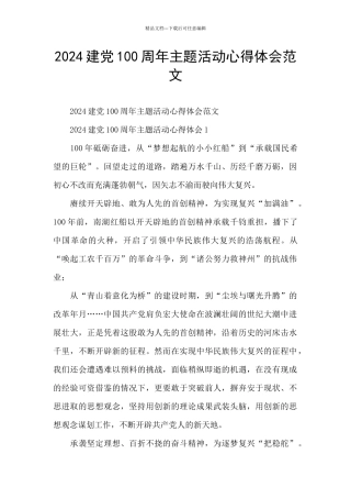 2024建党100周年主题活动心得体会范文
