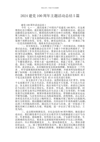 2024建党100周年主题活动总结5篇