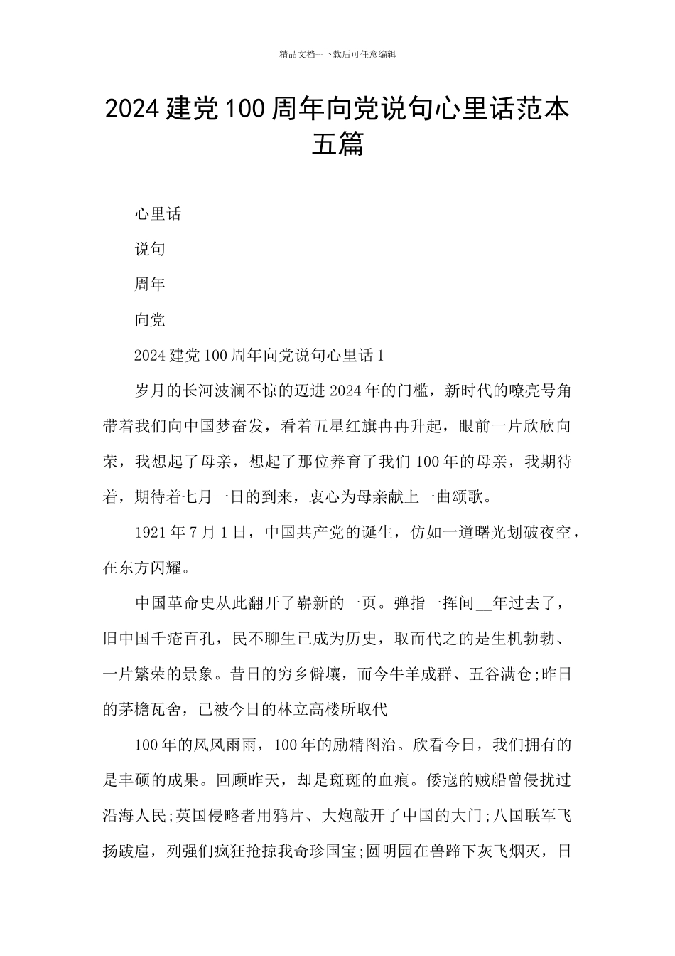 2024建党100周年向党说句心里话范本五篇_第1页