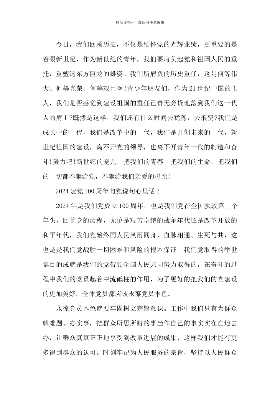 2024建党100周年向党说句心里话范本五篇_第3页