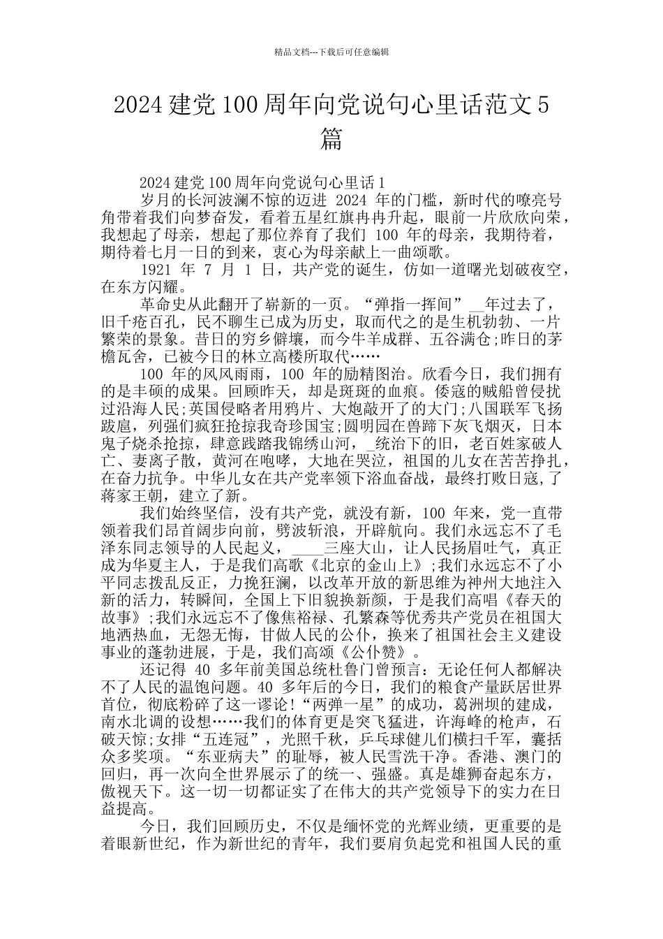 2024建党100周年向党说句心里话范文5篇_第1页