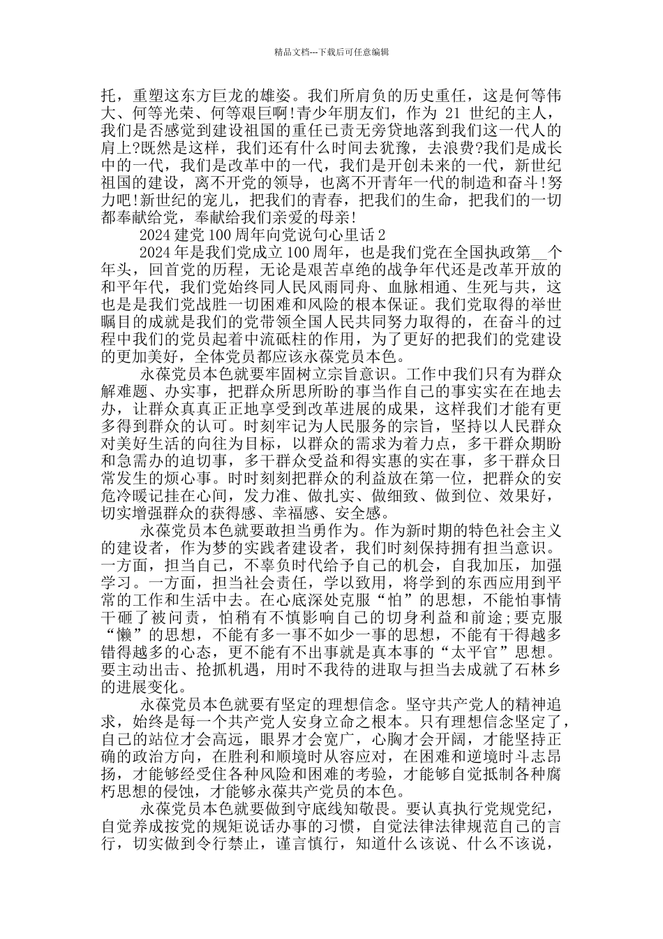 2024建党100周年向党说句心里话范文5篇_第2页