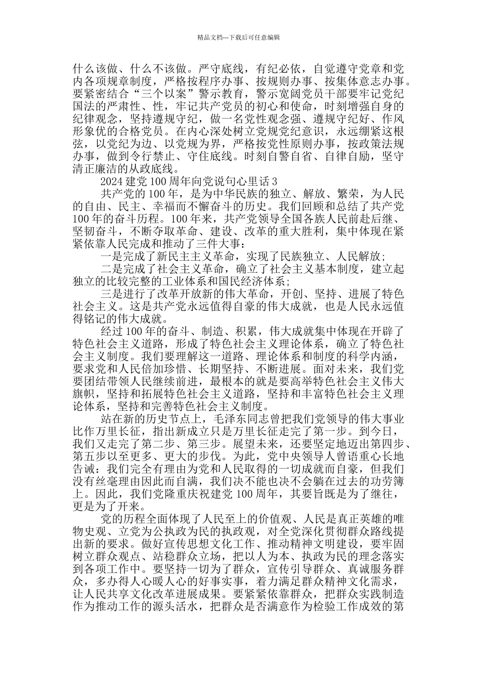 2024建党100周年向党说句心里话范文5篇_第3页