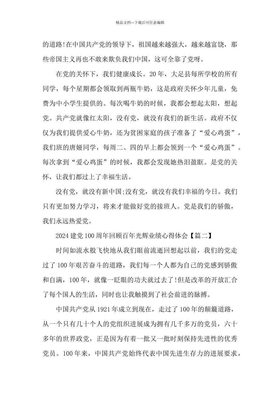 2024建党100周年回顾百年光辉业绩心得体会5篇_第2页