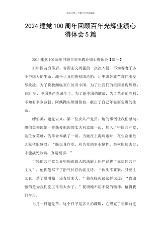 2024建党100周年回顾百年光辉业绩心得体会5篇