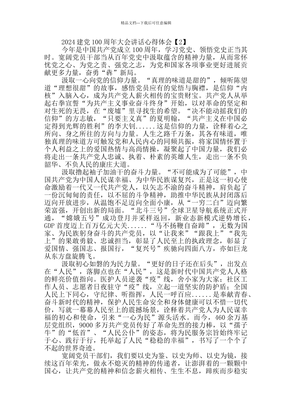2024建党100周年大会讲话心得体会范文5篇_第2页