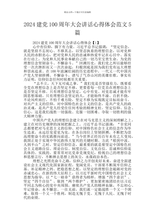 2024建党100周年大会讲话心得体会范文5篇