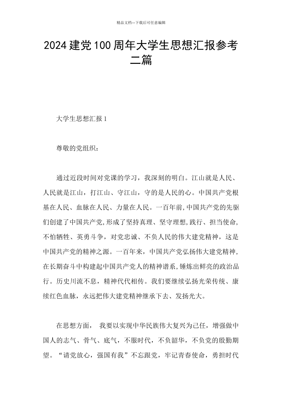 2024建党100周年大学生思想汇报参考二篇_第1页