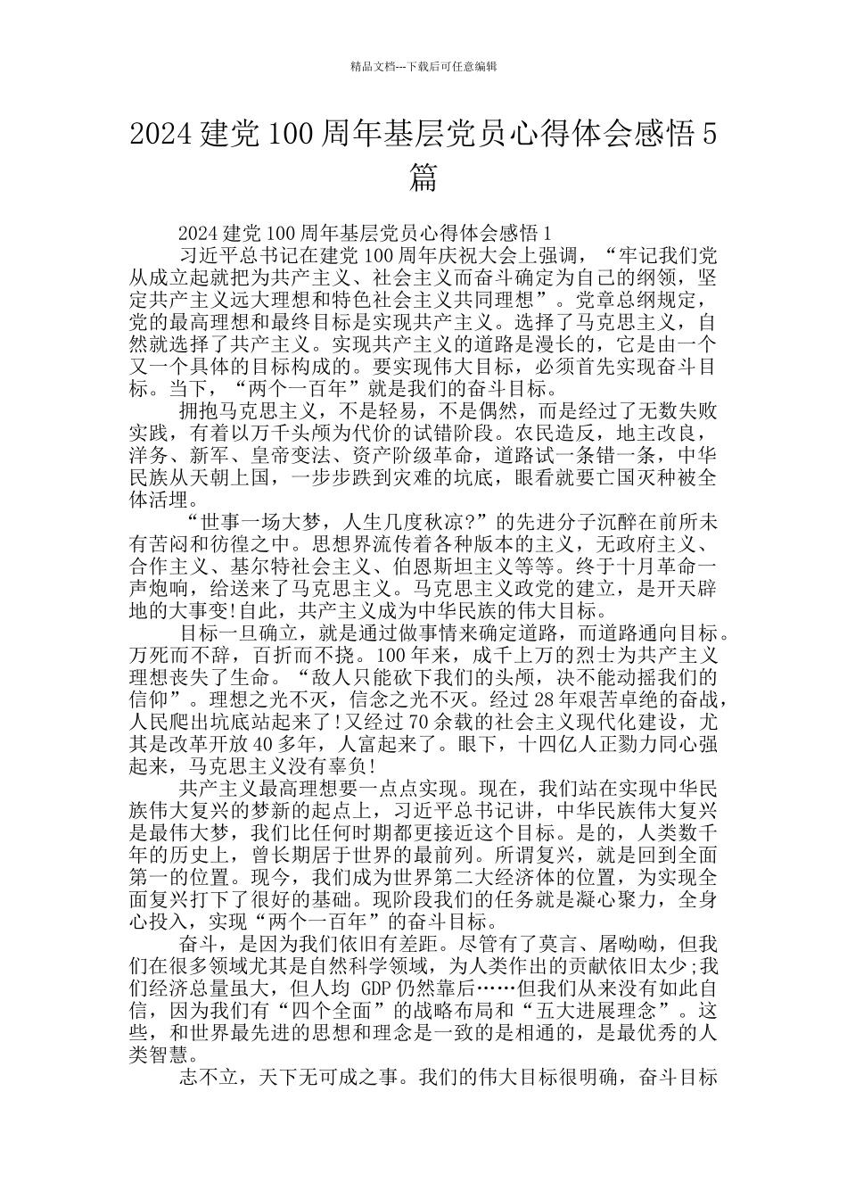 2024建党100周年基层党员心得体会感悟5篇_第1页