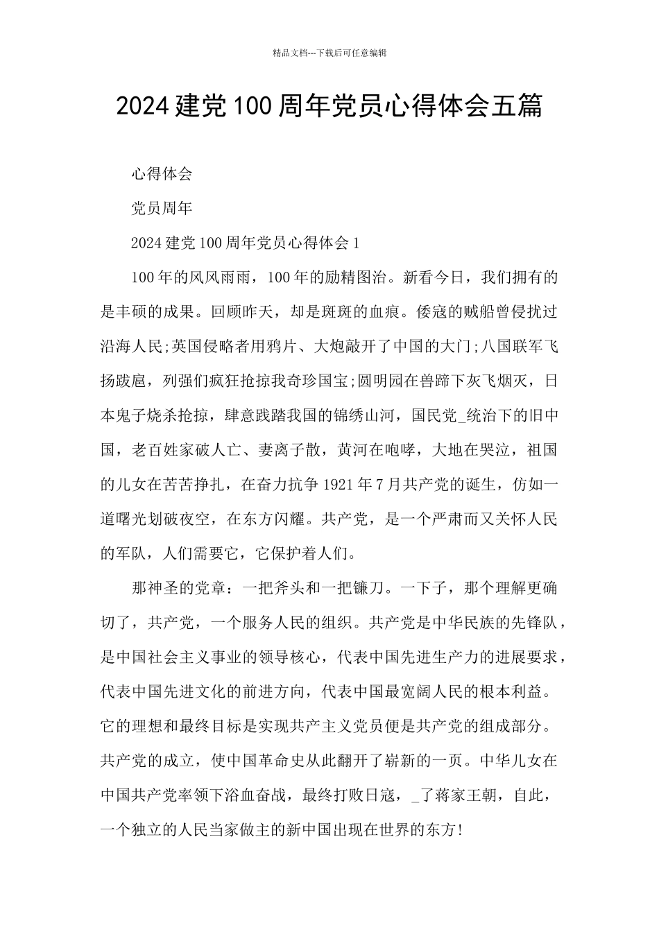 2024建党100周年党员心得体会五篇_第1页