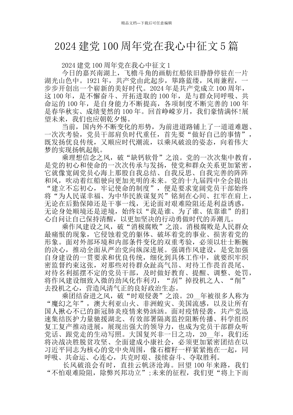 2024建党100周年党在我心中征文5篇_第1页