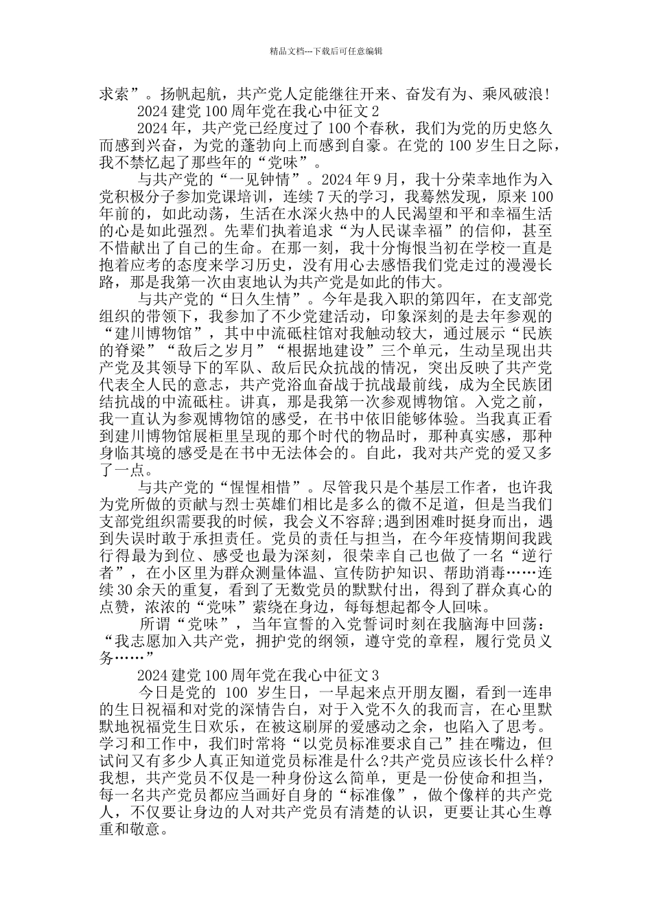 2024建党100周年党在我心中征文5篇_第2页